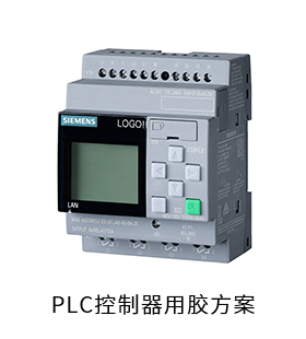 PLC控制器電防膠導熱硅脂粘接膠固定膠用膠方案
