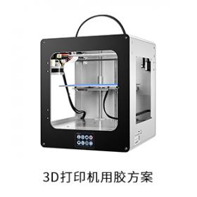 3D打印機電防膠粘接膠導熱膠用膠方案